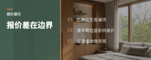 装修内行都迷糊，报价到底差在哪儿