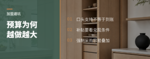 家居建材加盟前，预算为何越做越大