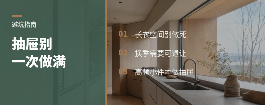 衣柜别把抽屉一次做满