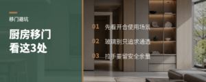 厨房移门别只看颜值，这3处更关键