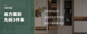户型方案别急画，先拆这3件事