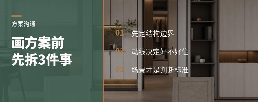 户型方案别急画，先拆这3件事