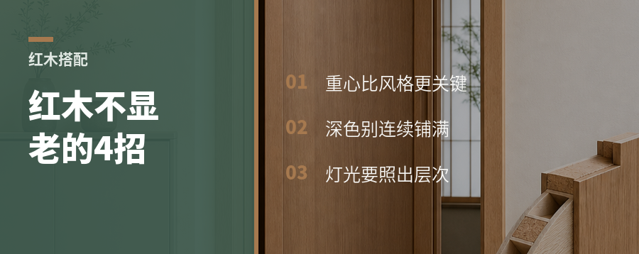 红木家具显老？关键看这4种搭配