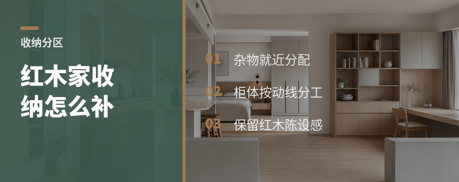 红木家里收纳不够，定制柜怎么补