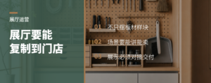 展厅不只摆板材，复制到门店才有用