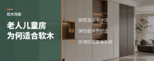 软木饰面适合老人儿童空间的原因