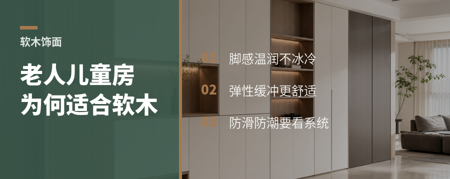 软木饰面适合老人儿童空间的原因