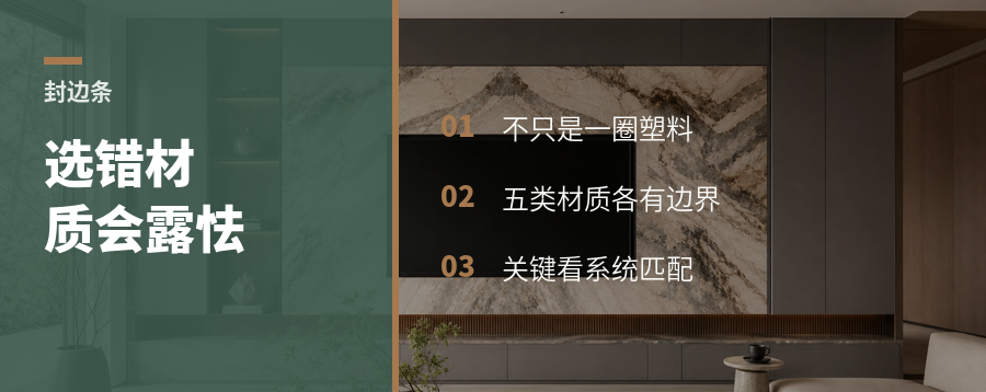 封边条不只一种塑料，选错会露怯