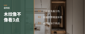 装饰纸木纹像不像，印刷前后都有门道