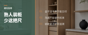 找熟人装柜子，最怕少了这张“尺”