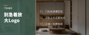 设计门店门头，别急着放大Logo