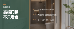 高端门板看漆感，不只看颜色