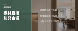 板材展厅开直播，关键不是会说