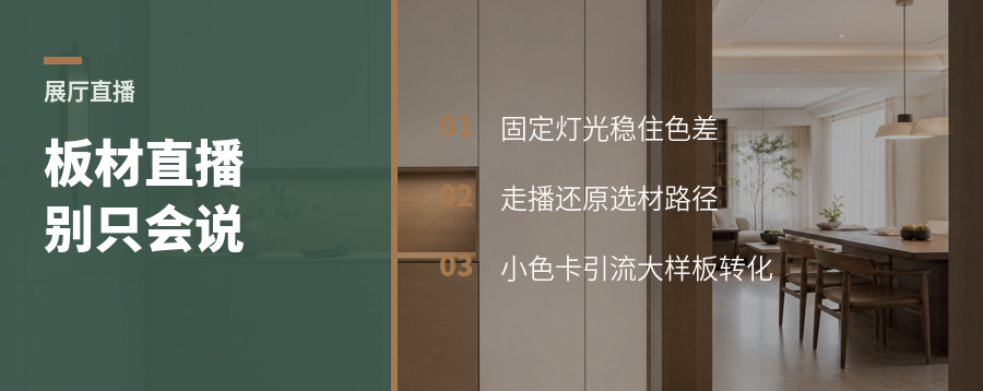 板材展厅开直播，关键不是会说