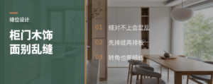 柜门和木饰面缝对不上，会显乱