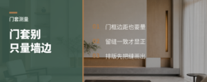 门套包木饰面，别只量墙边