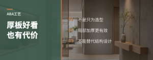 ABA不是只为好看，厚板也有代价
