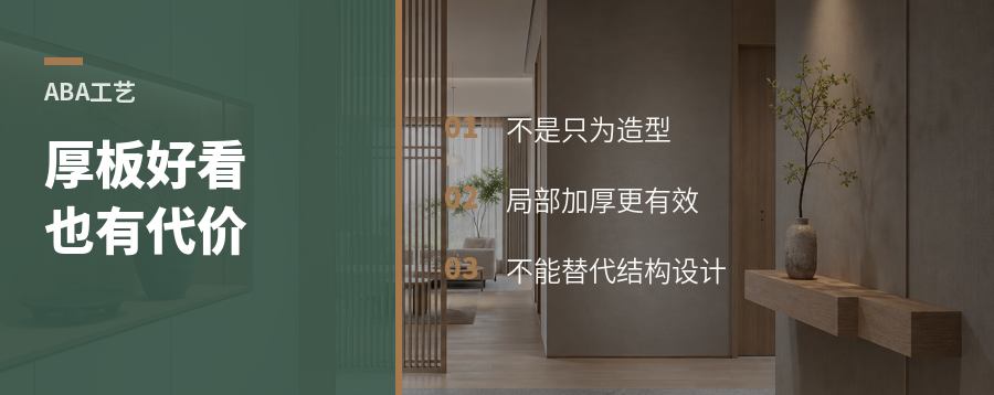 ABA不是只为好看，厚板也有代价