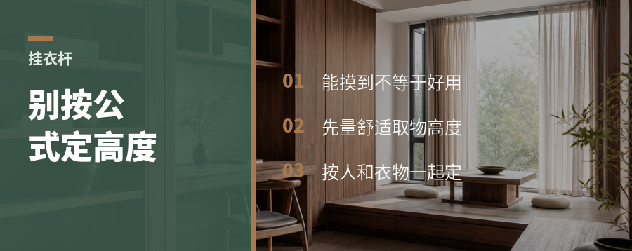 挂衣杆别只按公式，先量谁在用