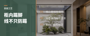 衣柜里那条踢脚线，真正作用常被误会