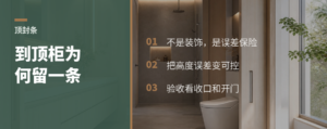 柜内顶封条不是装饰，是高度误差保险