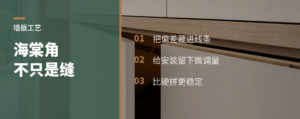 墙板海棠角：藏住偏差的那条缝