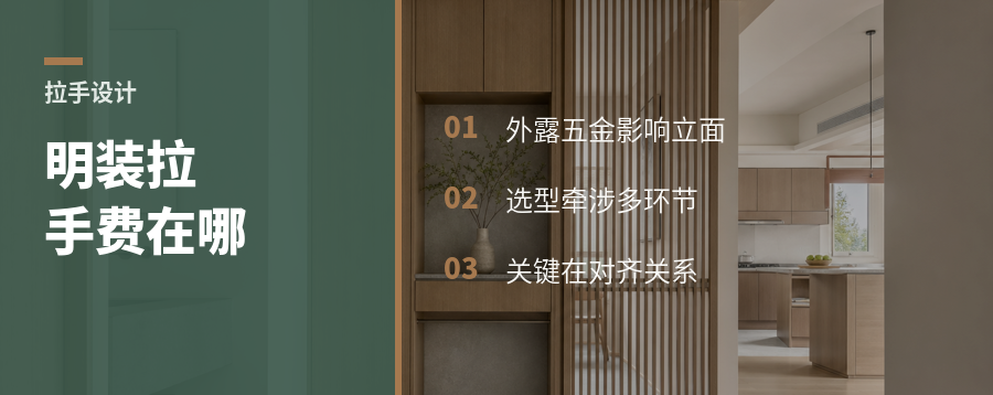 明装拉手为啥比免拉手更费设计