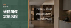 全屋定制项目里，谁该有一票否决权