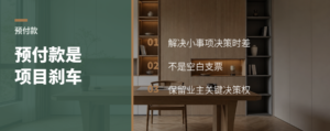 预付款不是催款，是给项目装刹车