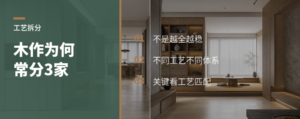 一套木作为什么常要分3家做