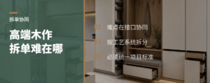 高端木作拆给多家做，难点不在拆