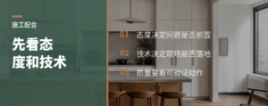 全屋项目施工配合，先看态度和技术