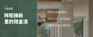 门店样柜换新，品牌端也有稳定现金流