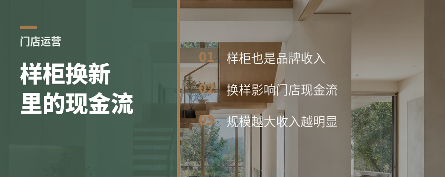 门店样柜换新，品牌端也有稳定现金流