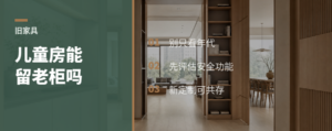 一只老柜子，为什么能留在儿童房