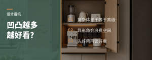 房子想好看，先别急着做凹凸