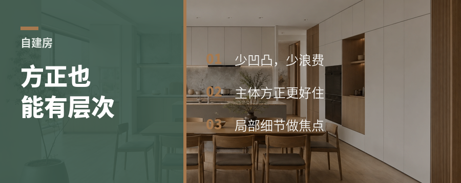 自建房别乱凹凸，方正也能有层次