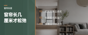 窗帘长一点，家会松下来吗