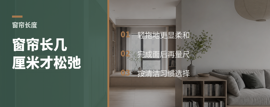 窗帘长一点，家会松下来吗