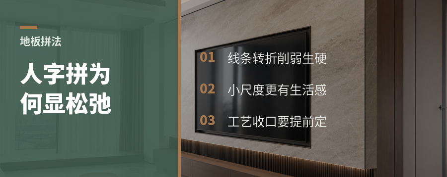 人字拼地板为什么更显松弛