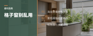 格子窗很松弛，但别乱用在海景房