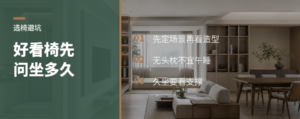 设计款椅子再好看，也要先问坐多久