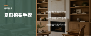 复刻椅像不像，手摸一圈才见真章