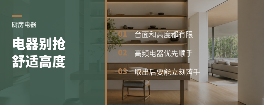 厨房电器放哪，爸妈少弯腰伸手