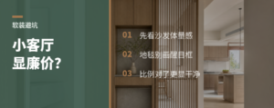 小客厅显廉价，常错在沙发和地毯搭配