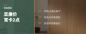 软装显廉价，常卡在这2个搭配点