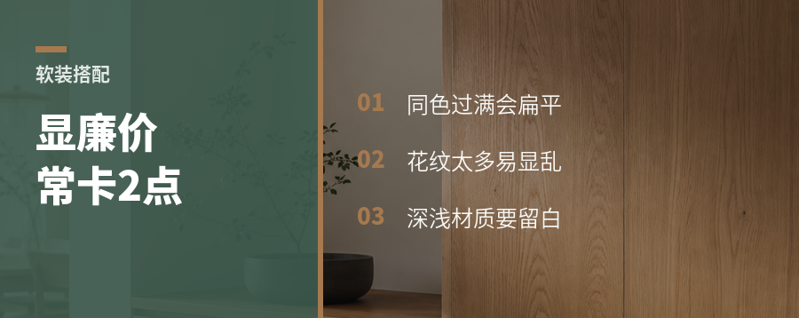 软装显廉价，常卡在这2个搭配点