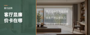 客厅显廉价，常卡在茶几比例上