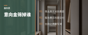 买家具先交意向金和服务费，筛掉谁