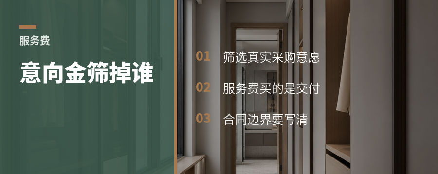 买家具先交意向金和服务费，筛掉谁